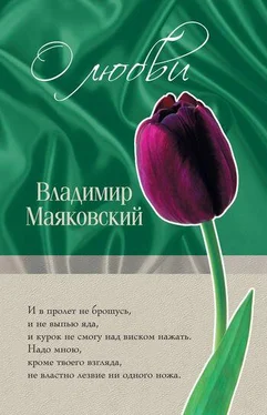 Владимир Маяковский О любви обложка книги