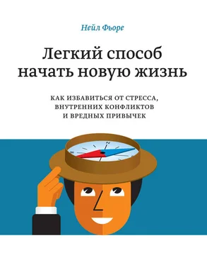 Нейл Фьоре Легкий способ начать новую жизнь. Как избавиться от стресса, внутренних конфликтов и вредных привычек обложка книги