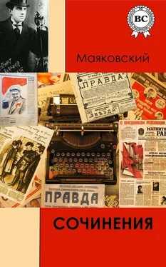 Владимир Маяковский Сочинения обложка книги