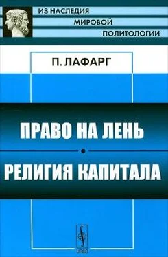 Поль Лафарг Право на лень обложка книги