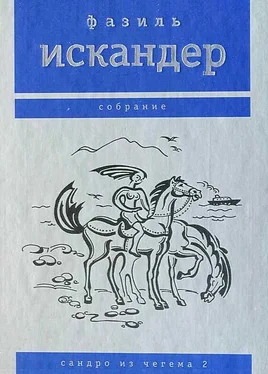 Фазиль Искандер Сандро из Чегема. Том 2 обложка книги