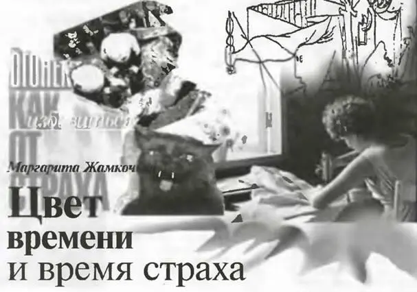 Маргарита Жамкочьян Цвет времени и время страха Мы начинаем публикацию серии - фото 41