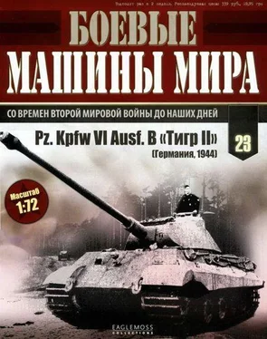 Неизвестный Автор Боевые машины мира, 2014 № 23 Тяжелый танк Pz. KpfwVI Ausf.B «Тигр II» обложка книги