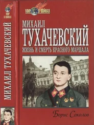 Борис Соколов - Михаил Тухачевский - жизнь и смерть «красного маршала»