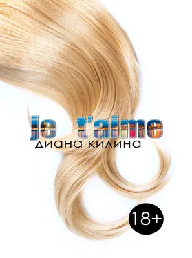 Диана Килина Je t'aime (СИ) обложка книги