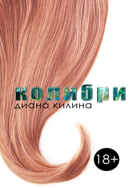 Диана Килина Колибри (СИ) обложка книги