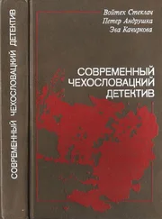 Войтек Стеклач - Современный чехословацкий детектив