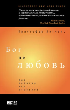 Кристофер Хитченс Бог не любовь: Как религия все отравляет обложка книги