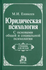 Марат Еникеев - Юридическая психология. С основами общей и социальной психологии