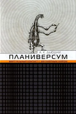 Александр Дьюдни Планиверсум. Виртуальный контакт с двухмерным миром обложка книги