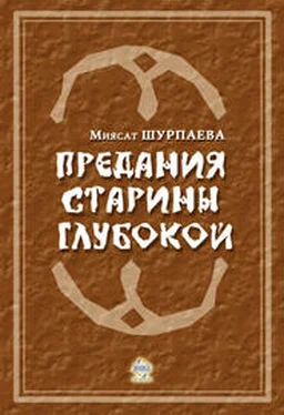 Миясат Шурпаева Предания старины глубокой обложка книги