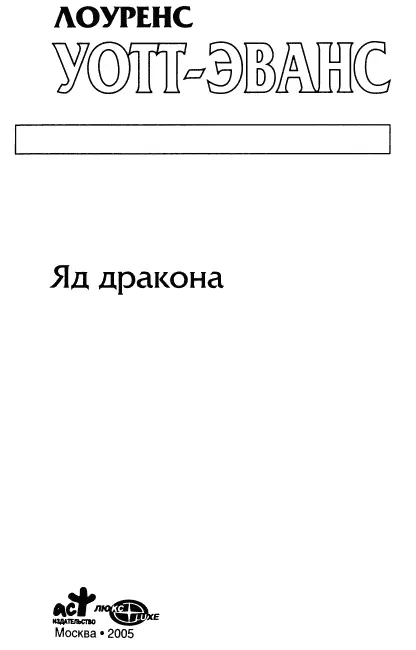 Книга I Драконы Глава 1 В логове дракона Мерзкая вонь яда и разлагающейся - фото 1