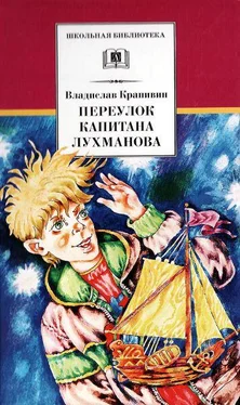 Владислав Крапивин Переулок капитана Лухманова обложка книги