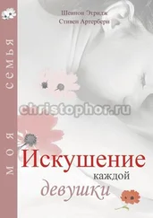 Шеннон Этридж - Искушение каждой девушки