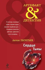 Антон Леонтьев - Сердце Тьмы