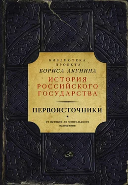 Борис Акунин Первоисточники: Повесть временных лет. Галицко-Волынская летопись (сборник) обложка книги