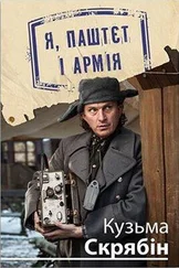 Кузьма Скрябін - Я, Паштєт і Армія