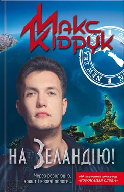 Максим Кидрук На Зеландію! обложка книги