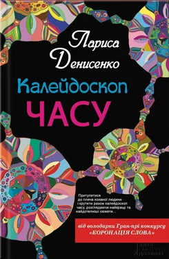 Лариса Денисенко Калейдоскоп часу обложка книги