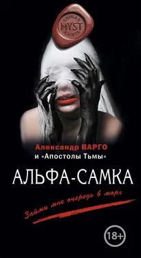 Алексей Шолохов Альфа-самка (сборник) обложка книги