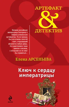 Елена Арсеньева Ключ к сердцу императрицы обложка книги