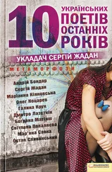 Сергей Жадан - Метаморфози. 10 українських поетів останніх 10 років