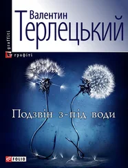 Валентин Терлецький - Подзвін з-під води