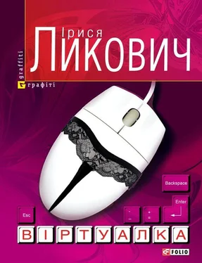 Ірися Ликович Віртуалка обложка книги