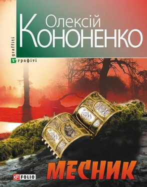 Олексій Кононенко Месник обложка книги