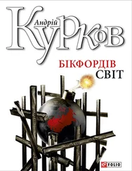 Андрій Курков - Бікфордів світ