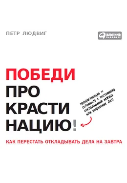 Петр Людвиг Победи прокрастинацию! Как перестать откладывать дела на завтра обложка книги