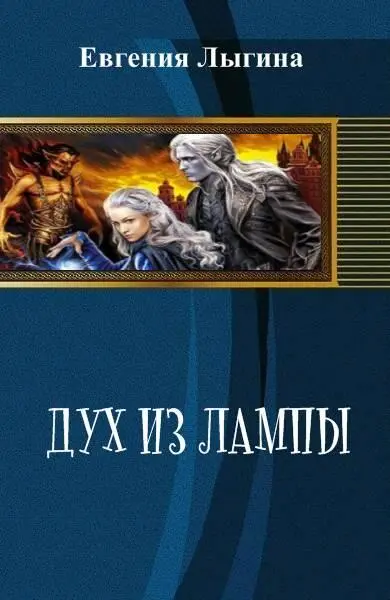 Дух из лампы СИ - фото 15