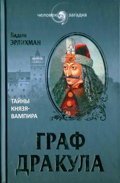 Вадим Эрлихман Граф Дракула: Тайны князя-вампира обложка книги