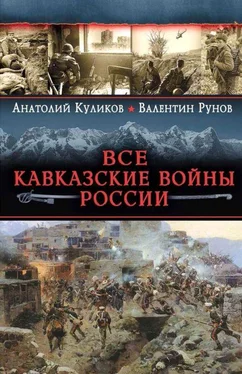 Валентин Рунов Все Кавказские войны России. Самая полная энциклопедия обложка книги