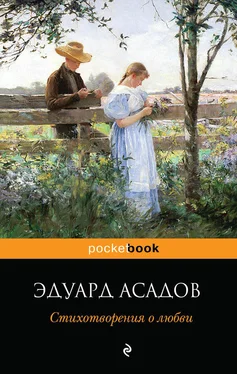 Эдуард Асадов Стихотворения о любви обложка книги