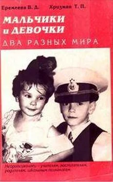 Валентина Еремеева Мальчики и девочки — два разных мира обложка книги