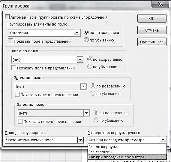 5 Теперь нажмите ОК в окне Группировка и затем ОК в окне Настройка - фото 29