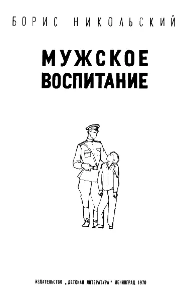 Мужское воспитание повесть 1 Лица солдата Димка не видел Но уже в тот - фото 1