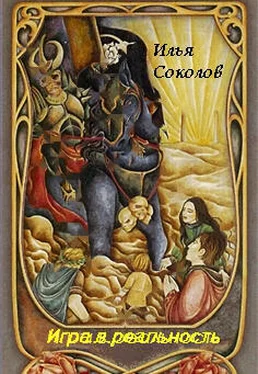 Илья Соколов Игра.в.реальность (СИ) обложка книги