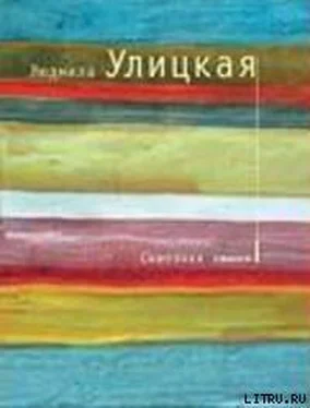 Людмила Улицкая Сквозная линия обложка книги