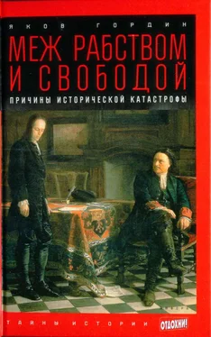 Яков Гордин Меж рабством и свободой: причины исторической катастрофы обложка книги