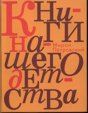 Мирон Петровский Книги нашего детства обложка книги