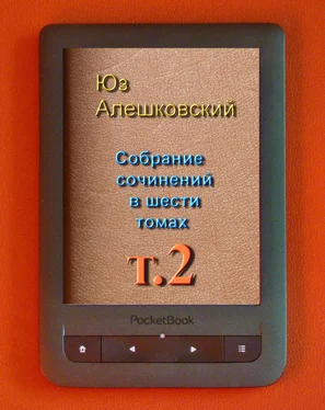 Юз Алешковский Собрание сочинений в шести томах т.2 обложка книги