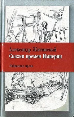 Александр Житинский Сказки времен Империи обложка книги