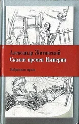 Александр Житинский - Сказки времен Империи
