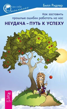 Билл Ридлер Неудача – путь к успеху. Как заставить прошлые ошибки работать на нас