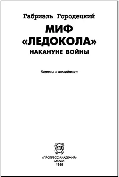 От автора Все нации вскормлены мифами но политические системы порожденные - фото 1