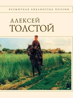 Алексей Константинович Толстой Стихотворения и поэмы