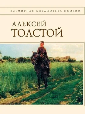 Алексей Константинович Толстой Стихотворения и поэмы обложка книги