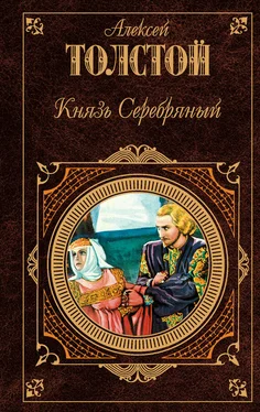 Алексей Толстой Князь Серебряный (сборник)